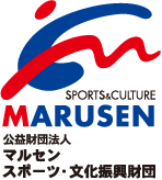 公益財団法人マルセンスポーツ・文化振興財団