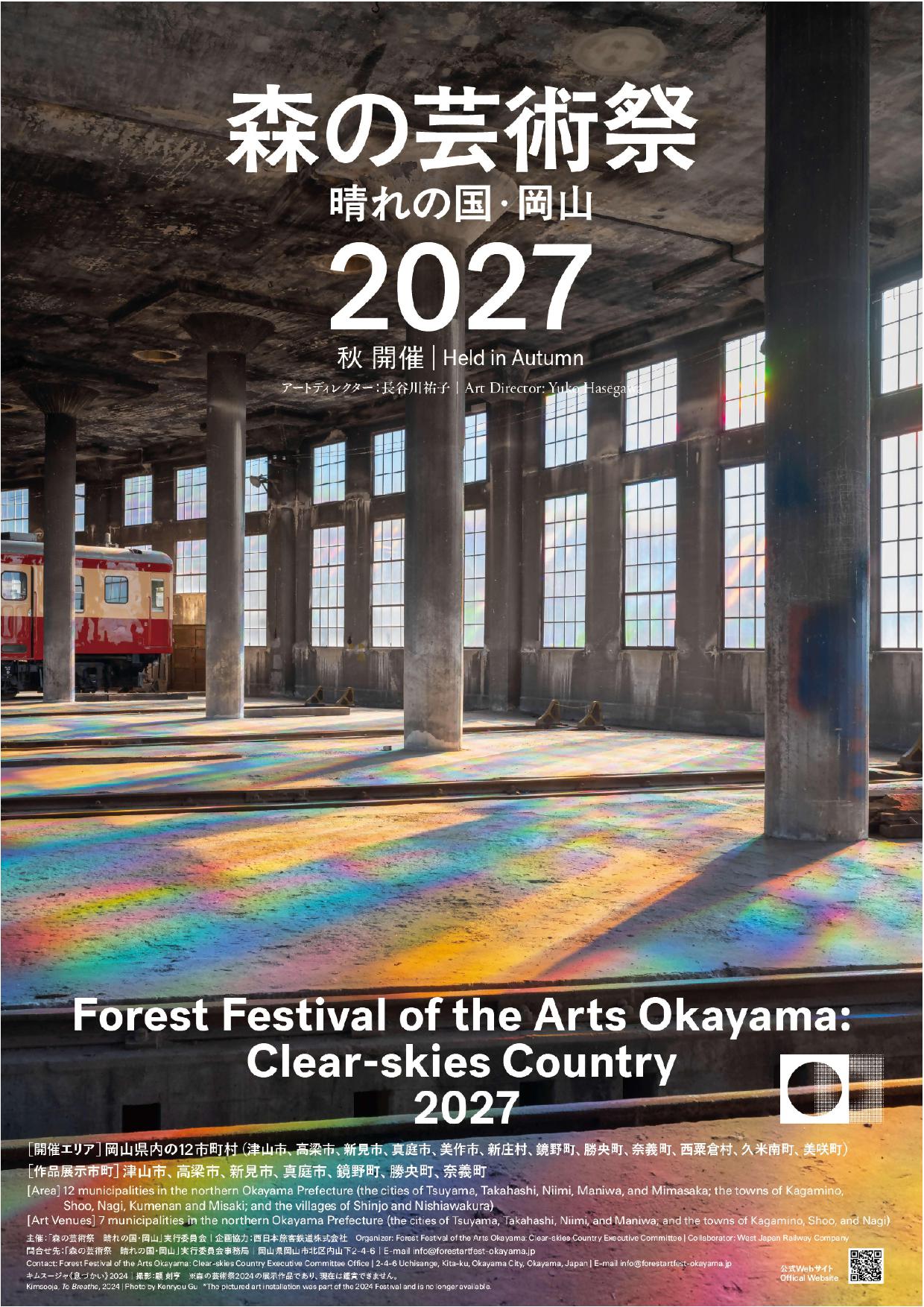 森の芸術祭 晴れの国・岡山」公式WEBサイトをリニューアルしました