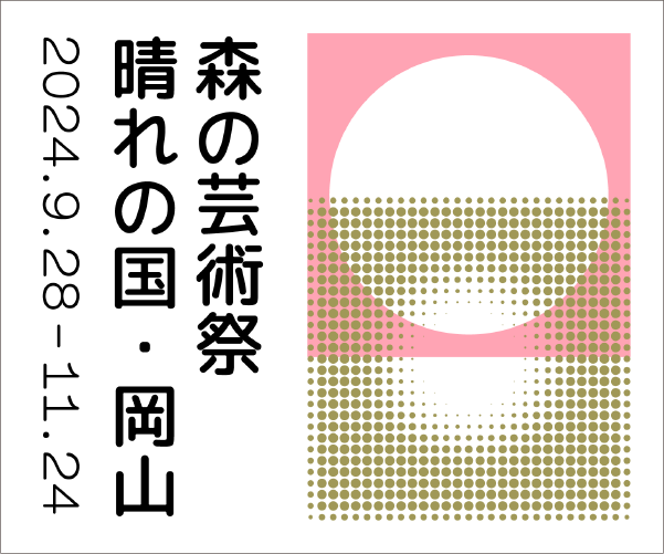 森の芸術祭 晴れの国・岡山