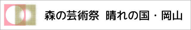 森の芸術祭 晴れの国・岡山