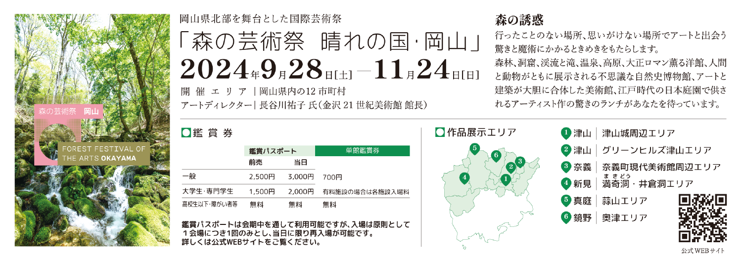 森の芸術祭 晴れの国・岡山 カセットデータ