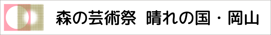 森の芸術祭 晴れの国・岡山