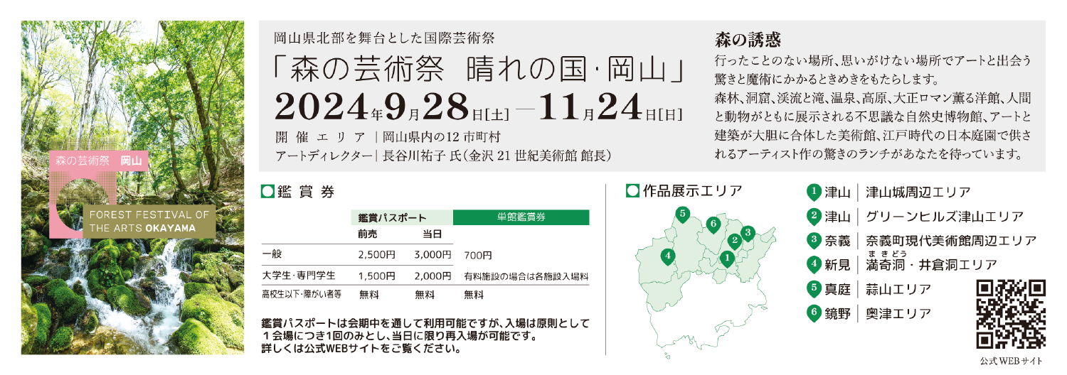 森の芸術祭 晴れの国・岡山 カセットデータ