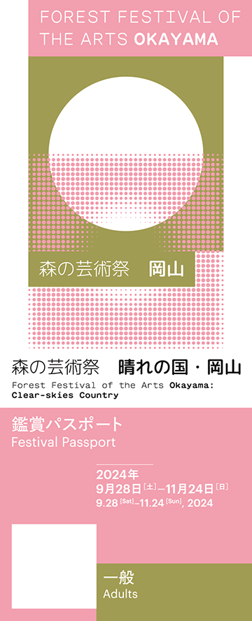 森の芸術祭　晴れの国・岡山アクセス情報