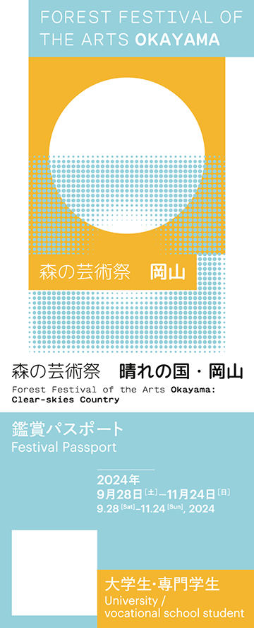 森の芸術祭　晴れの国・岡山アクセス情報