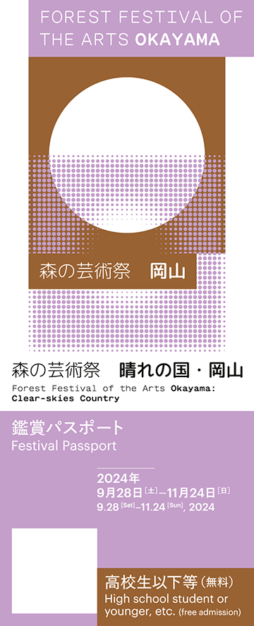 森の芸術祭　晴れの国・岡山アクセス情報