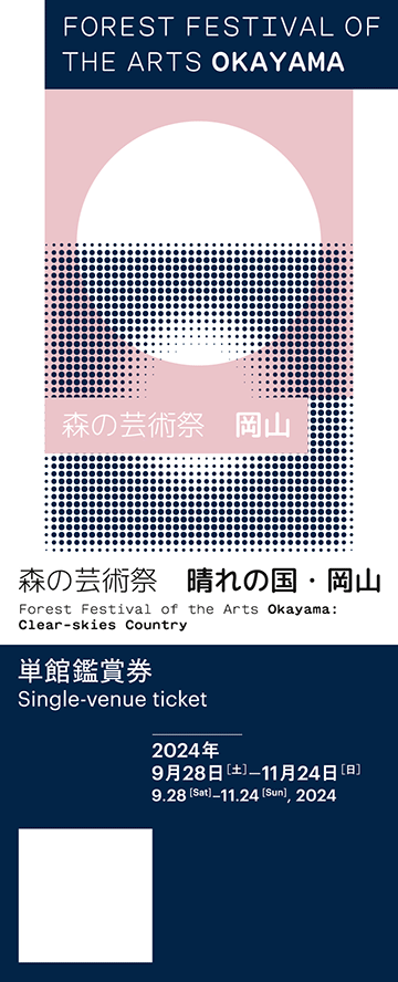 森の芸術祭　晴れの国・岡山アクセス情報