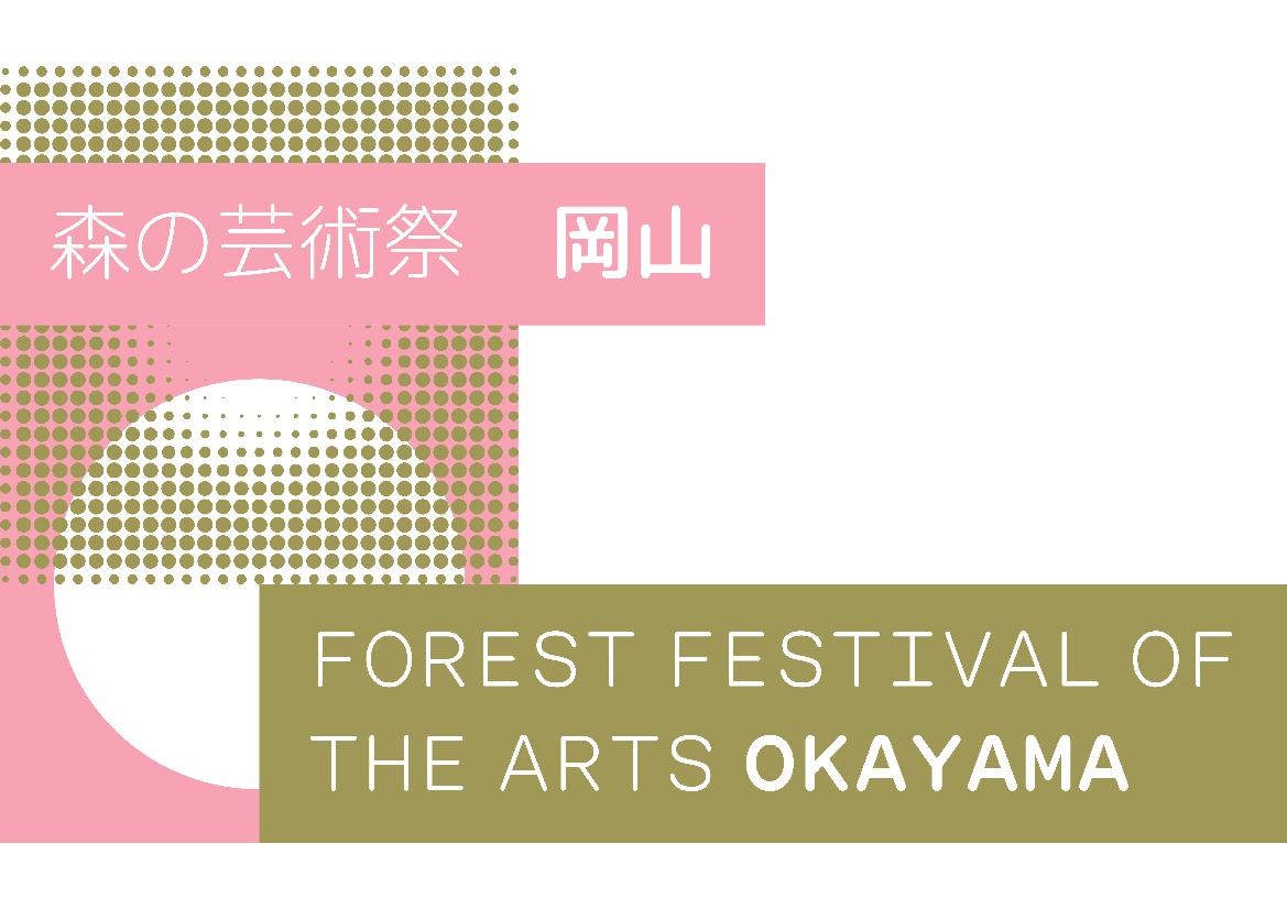 森の芸術祭 晴れの国・岡山