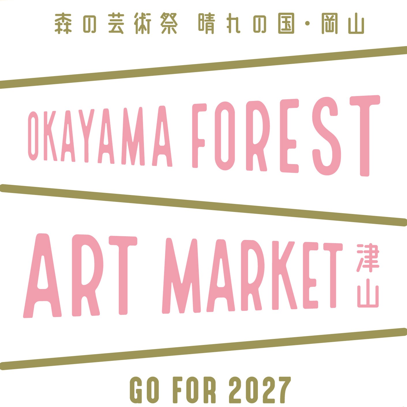 森の芸術祭 晴れの国・岡山