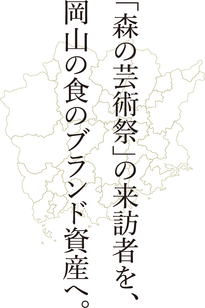 「森の芸術祭」の来訪者を、岡山の食のブランド資産へ。岡山県の地図