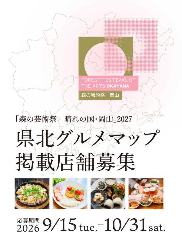 「森の芸術祭 晴れの国・岡山」2027 県北グルメマップ掲載店舗募集 応募期間2026年9月15日（火）から10月31日（土）まで