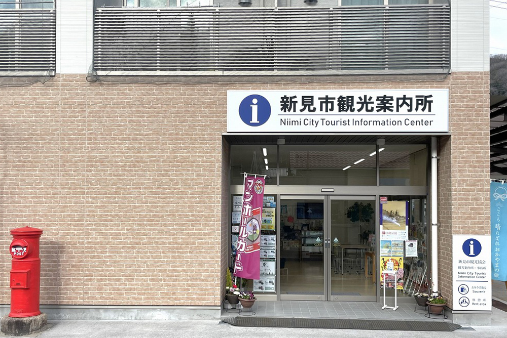 新見市観光案内所