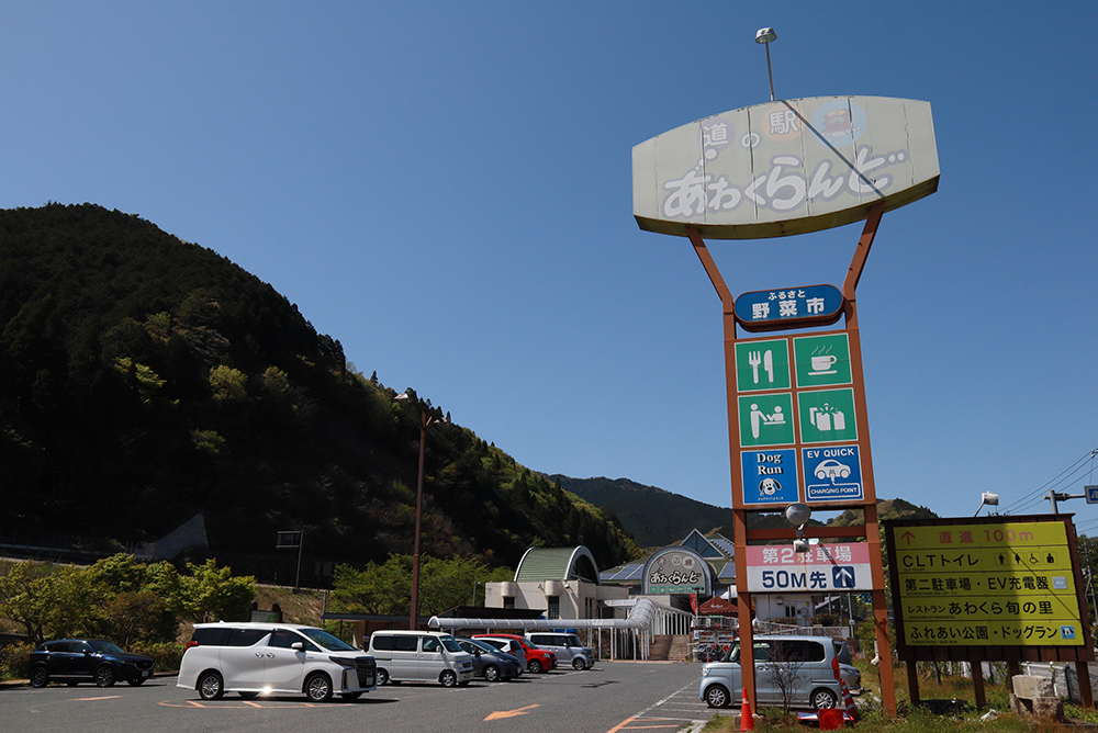道の駅レストセンターあわくらんど