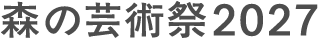 森の芸術祭2027