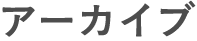 アーカイブ