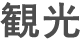 観光