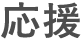 応援
