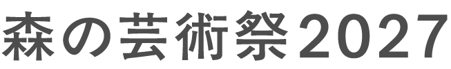 森の芸術祭2027
