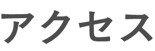 アクセス
