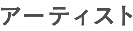 アーティスト