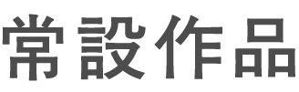 常設作品