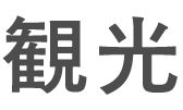 観光