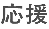 応援