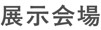 展示会場