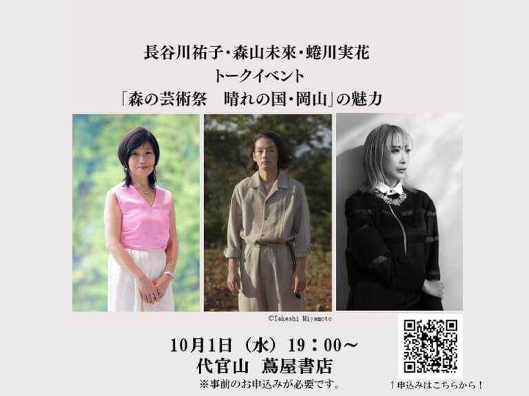 森の芸術祭 晴れの国・岡山