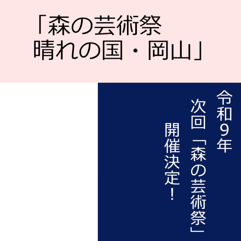 森の芸術祭 晴れの国・岡山