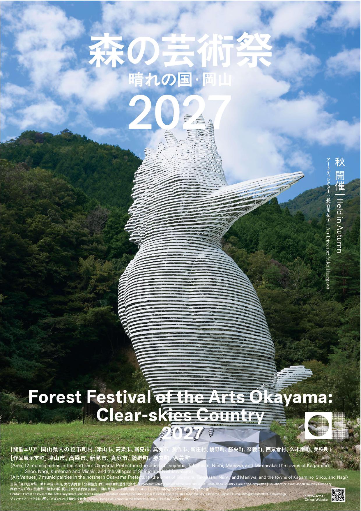 森の芸術祭 晴れの国・岡山