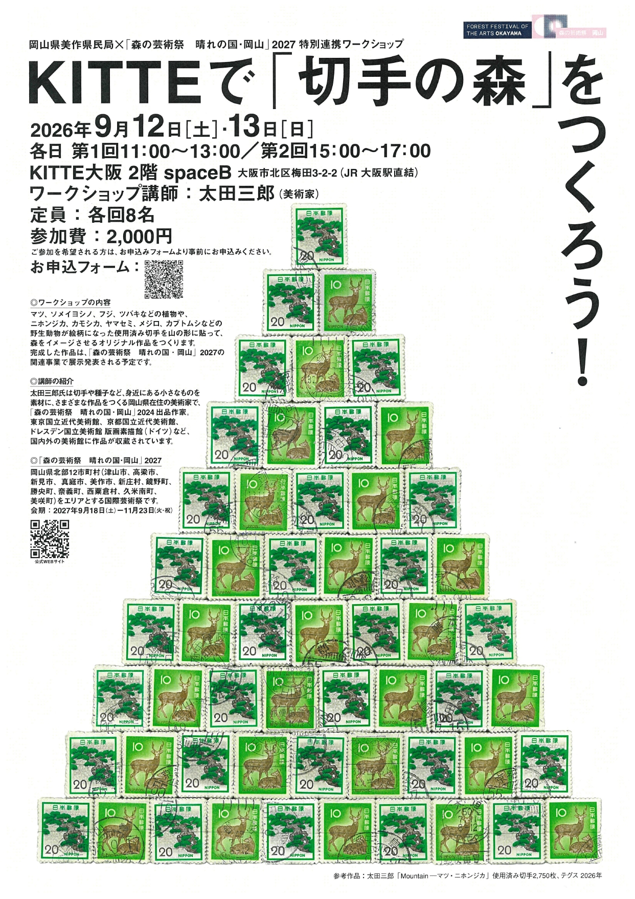 森の芸術祭 晴れの国・岡山
