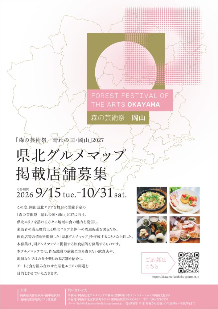 森の芸術祭 晴れの国・岡山